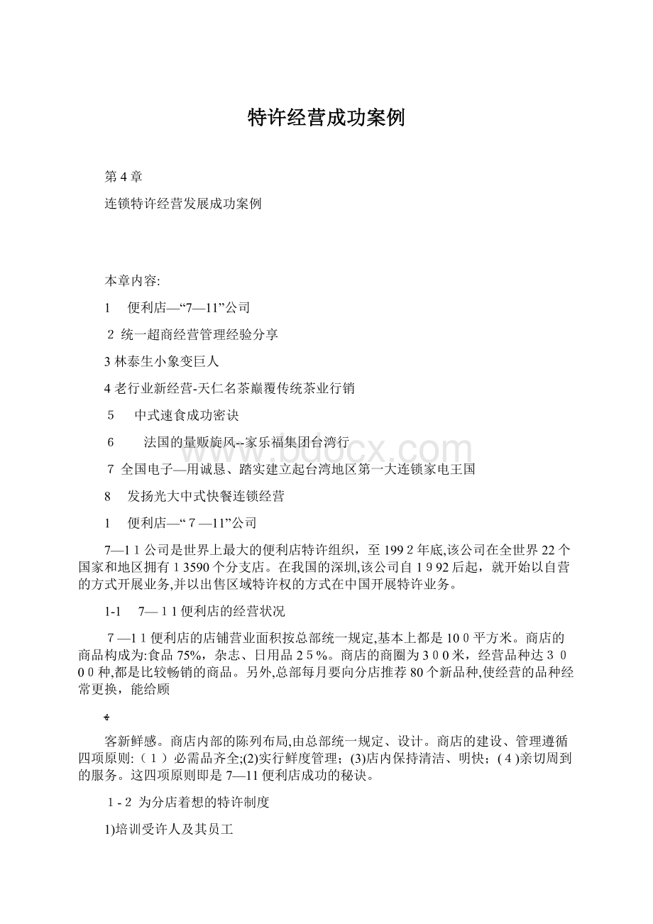 特许经营成功案例Word文档格式.docx