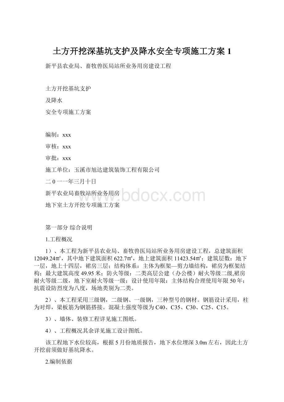 土方开挖深基坑支护及降水安全专项施工方案1.docx_第1页