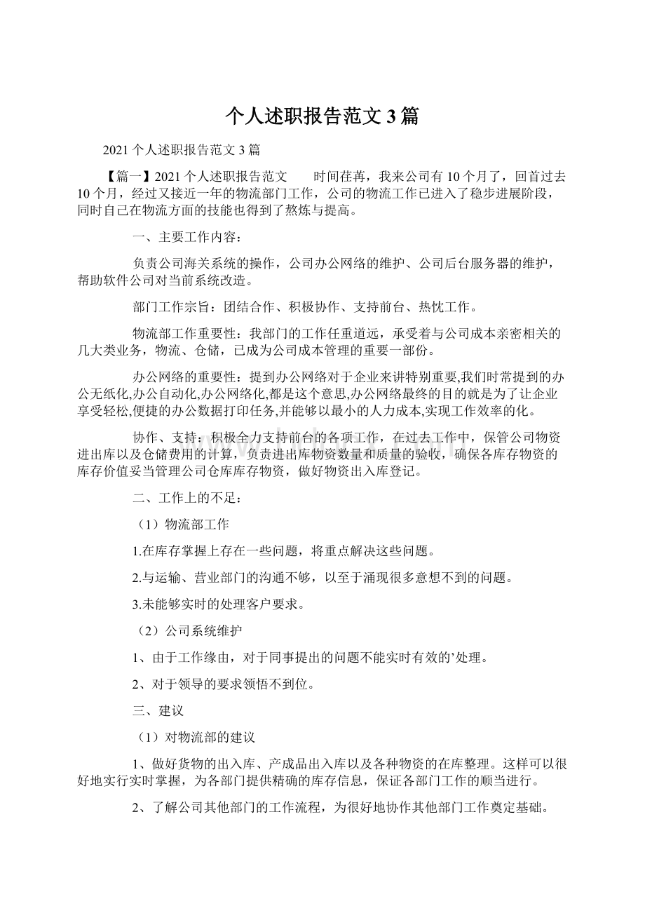 个人述职报告范文3篇Word格式文档下载.docx_第1页