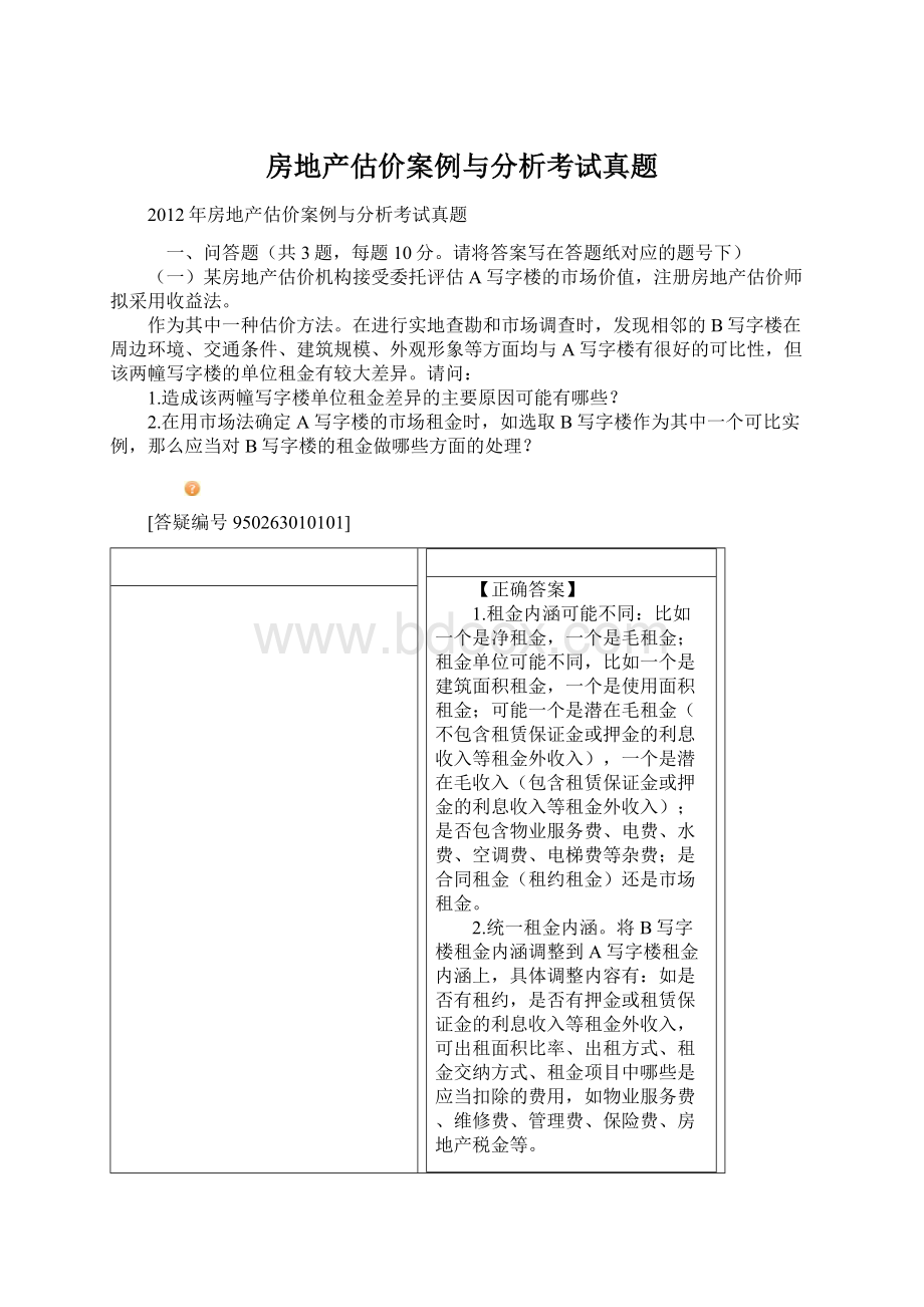 房地产估价案例与分析考试真题.docx_第1页