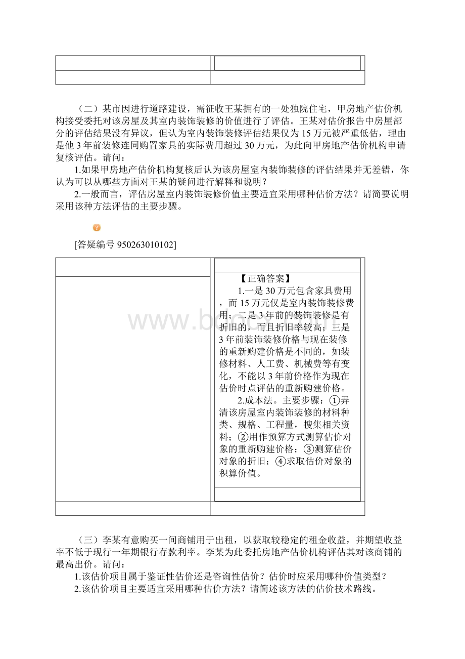 房地产估价案例与分析考试真题.docx_第2页