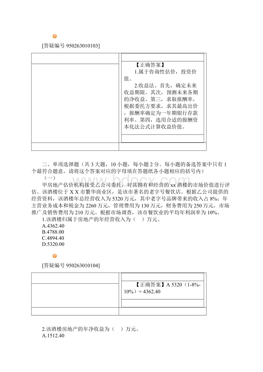 房地产估价案例与分析考试真题.docx_第3页