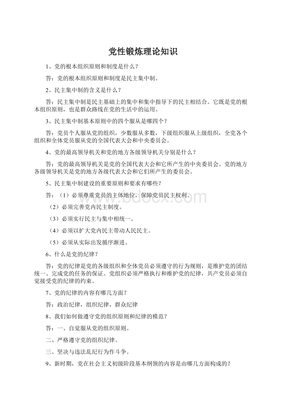 党性锻炼理论知识Word格式.docx