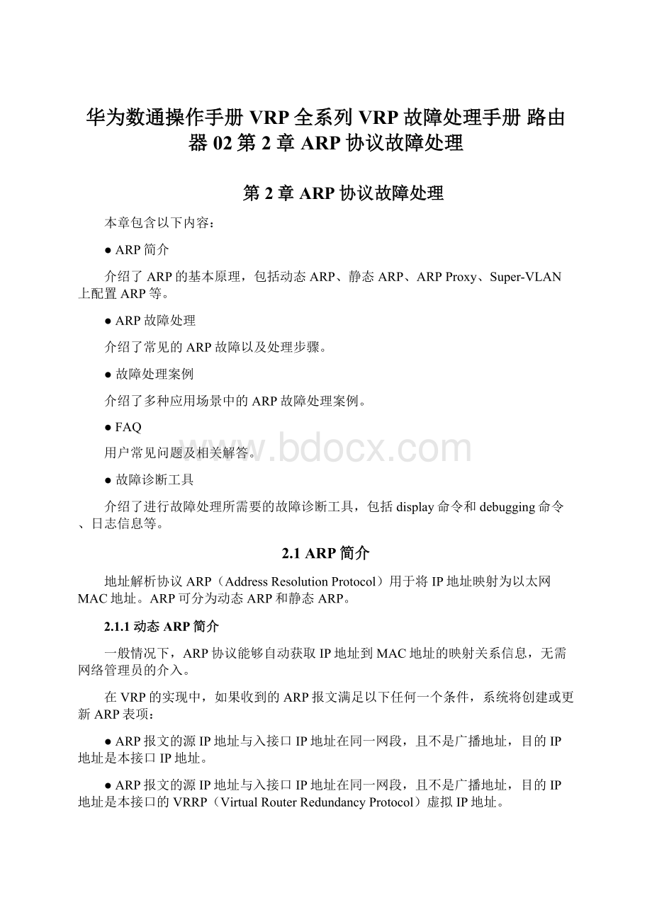 华为数通操作手册 VRP全系列 VRP故障处理手册 路由器 02第2章 ARP协议故障处理Word文档下载推荐.docx