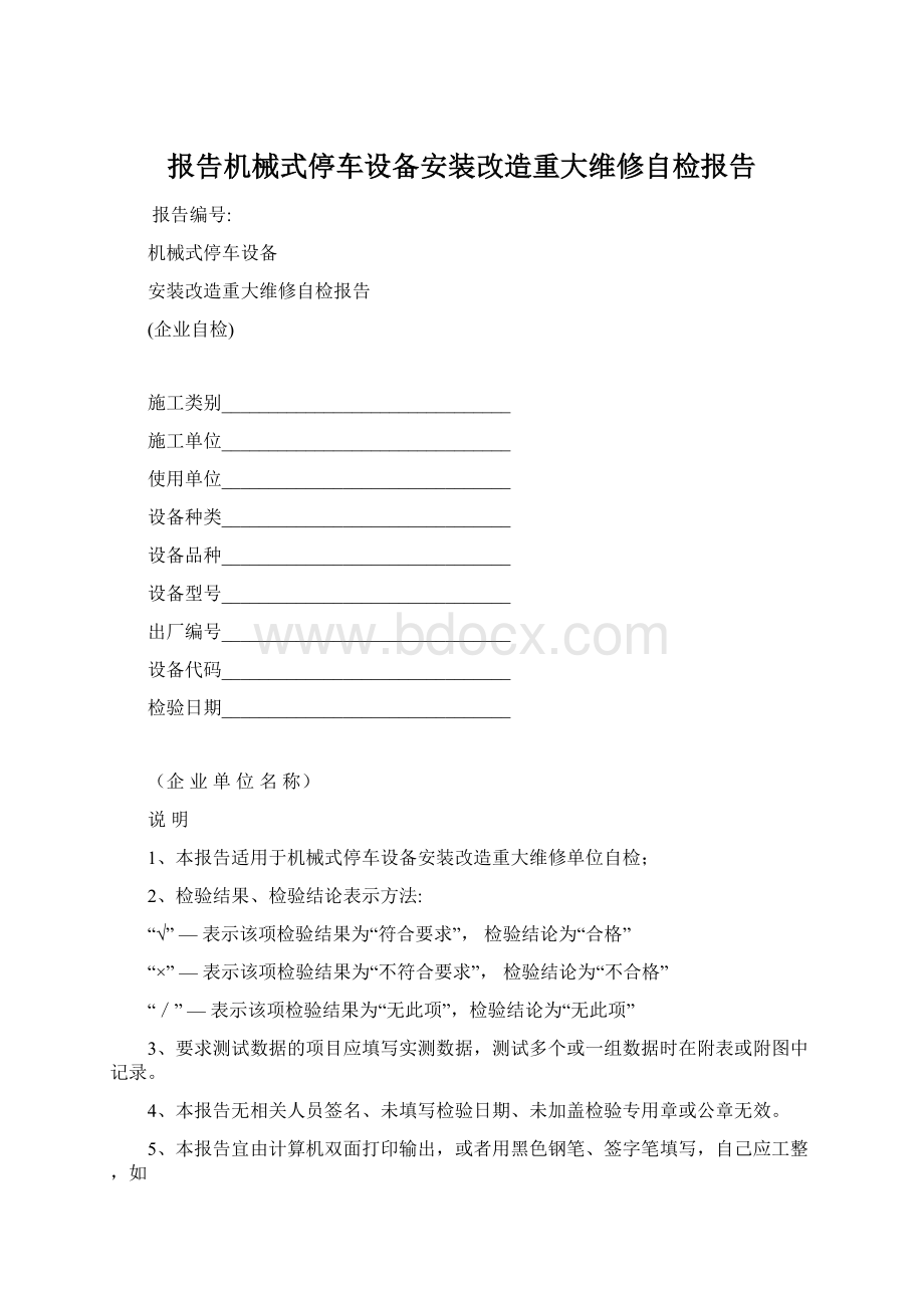 报告机械式停车设备安装改造重大维修自检报告.docx_第1页