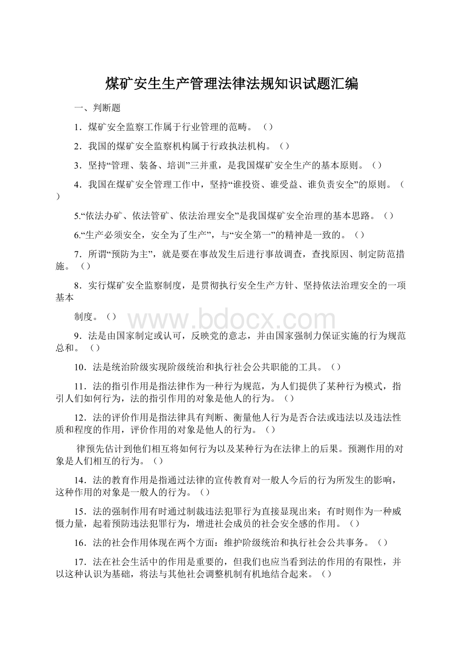 煤矿安生生产管理法律法规知识试题汇编Word格式.docx_第1页