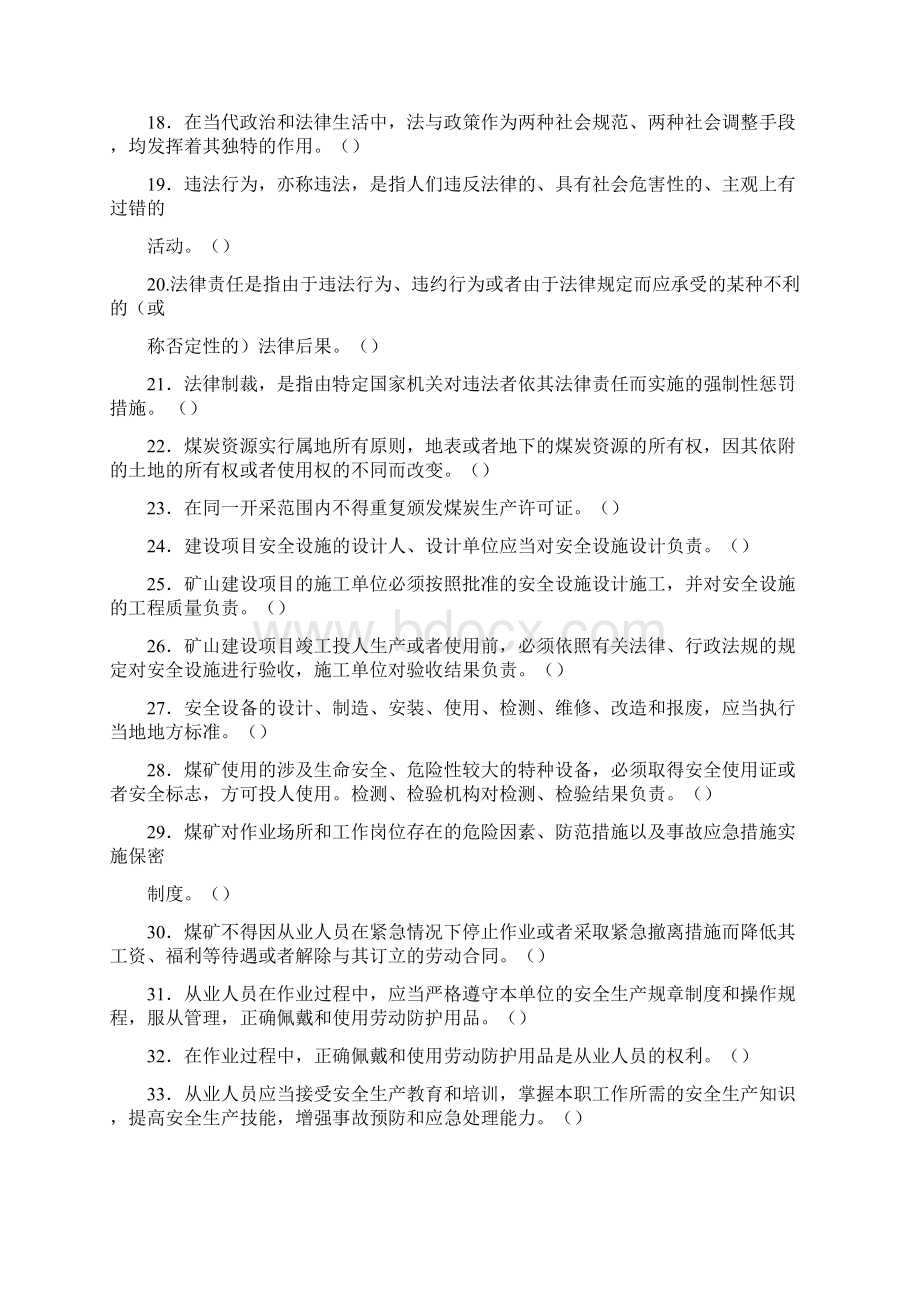 煤矿安生生产管理法律法规知识试题汇编Word格式.docx_第2页