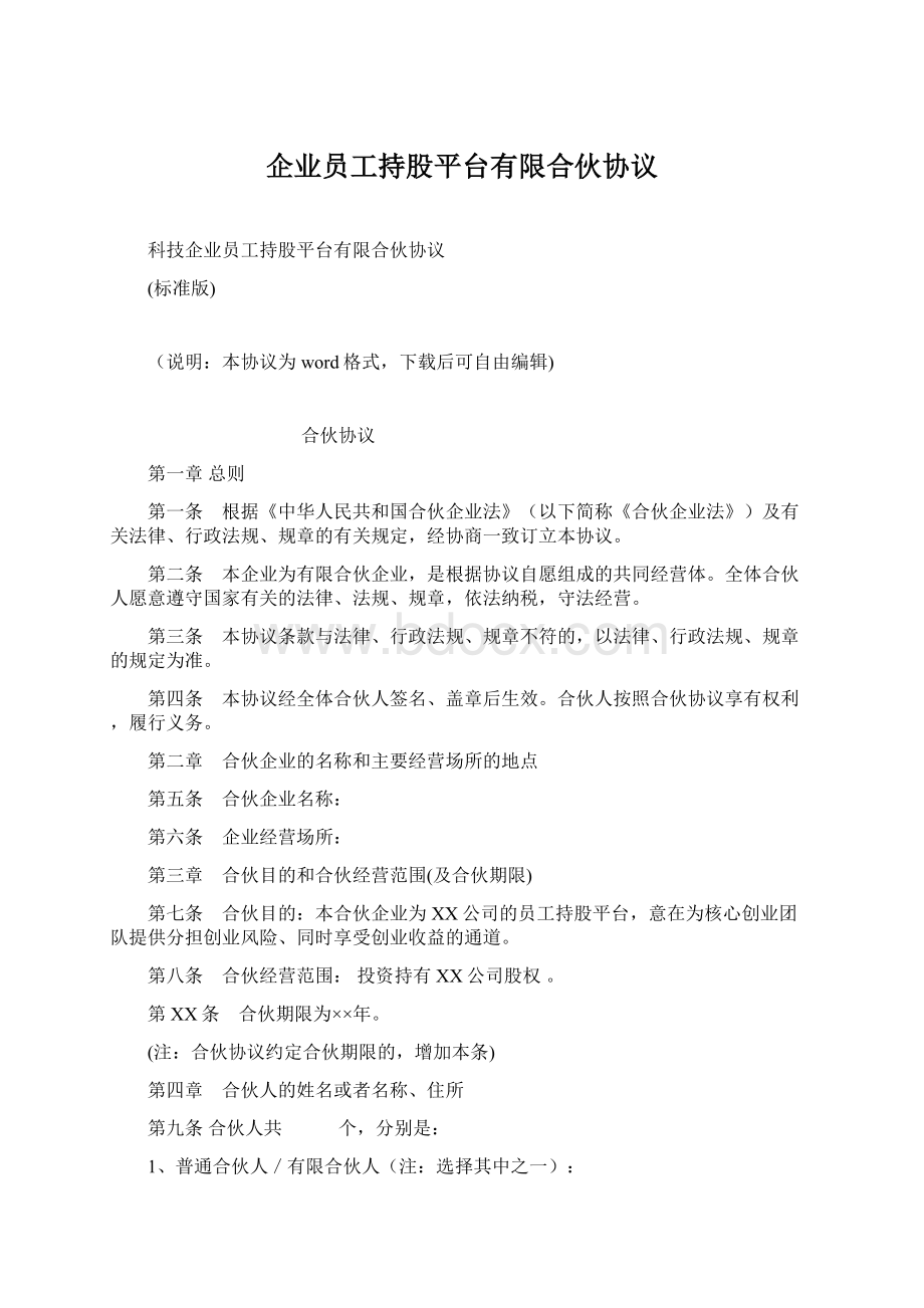 企业员工持股平台有限合伙协议文档格式.docx_第1页