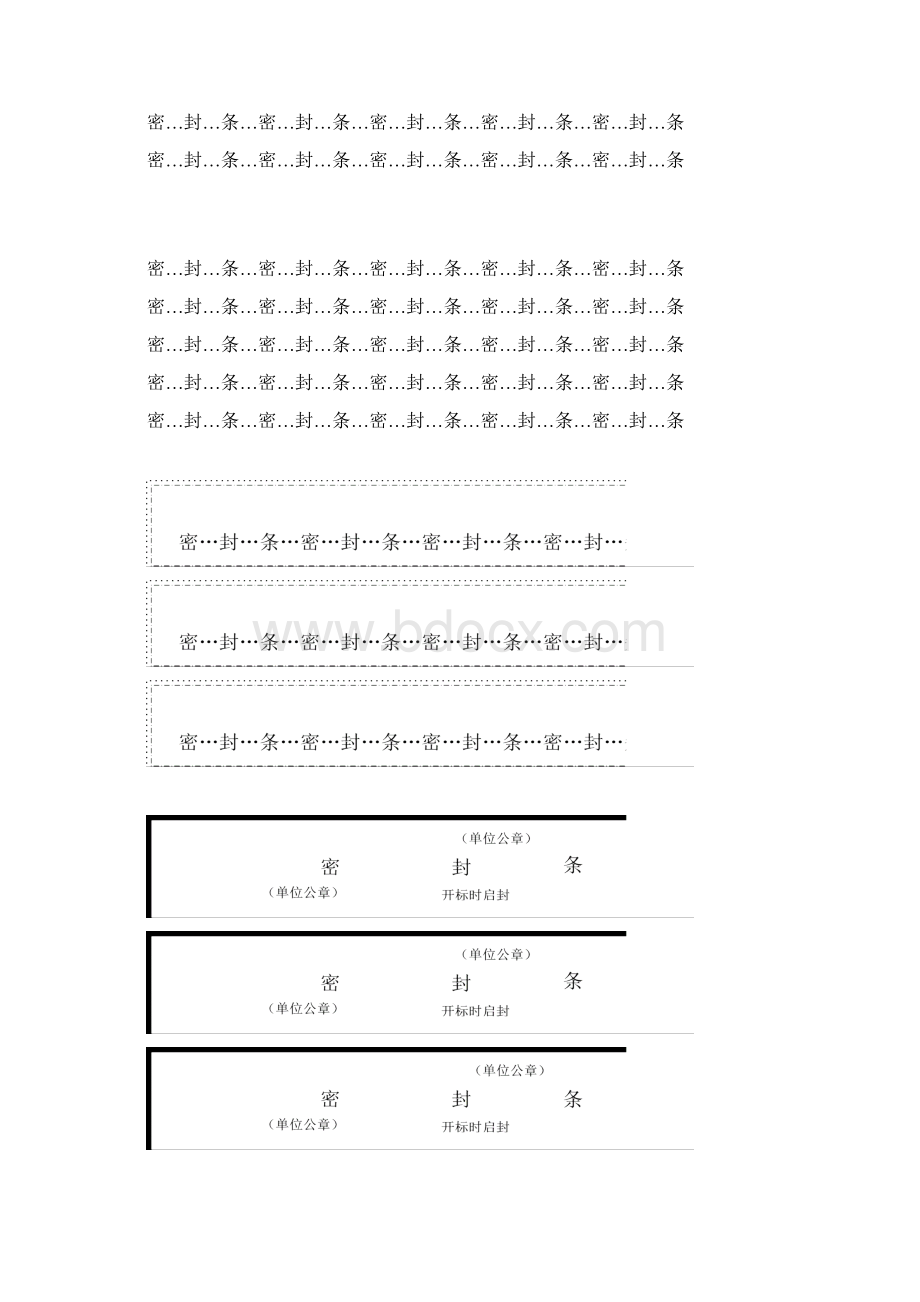 完整版标书密封条格式word可编辑修改word版.docx_第2页