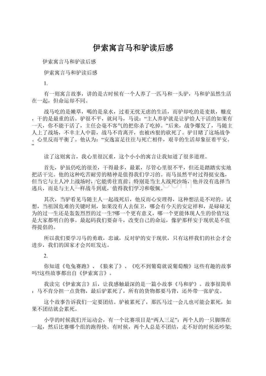 伊索寓言马和驴读后感Word文档格式.docx