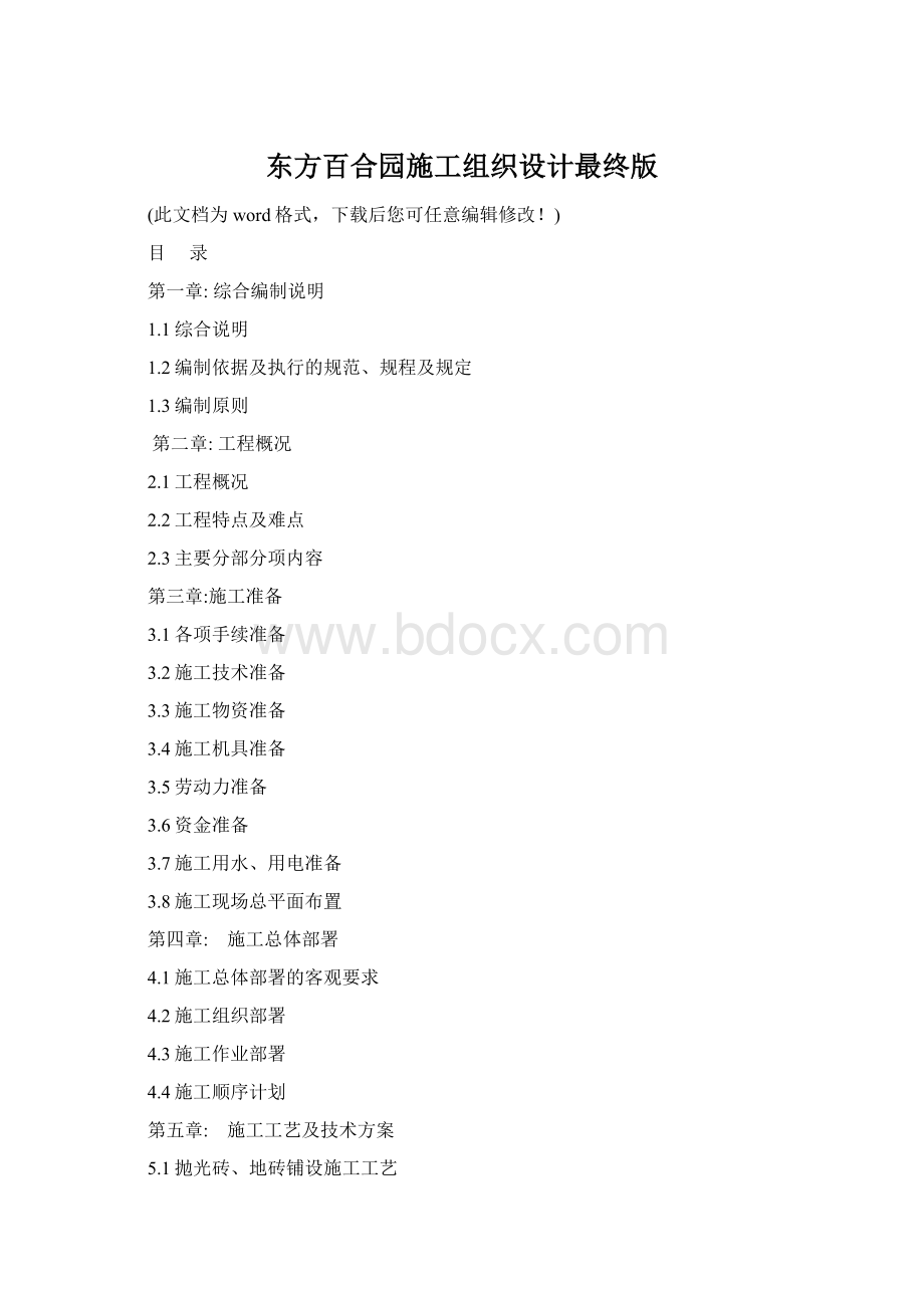 东方百合园施工组织设计最终版Word文档格式.docx