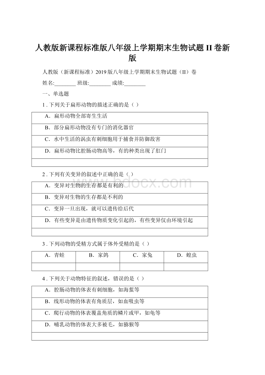 人教版新课程标准版八年级上学期期末生物试题II卷新版Word下载.docx