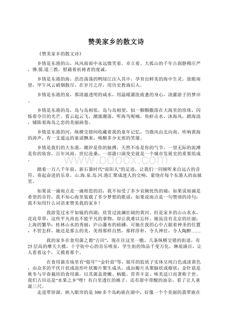 赞美家乡的散文诗Word下载.docx