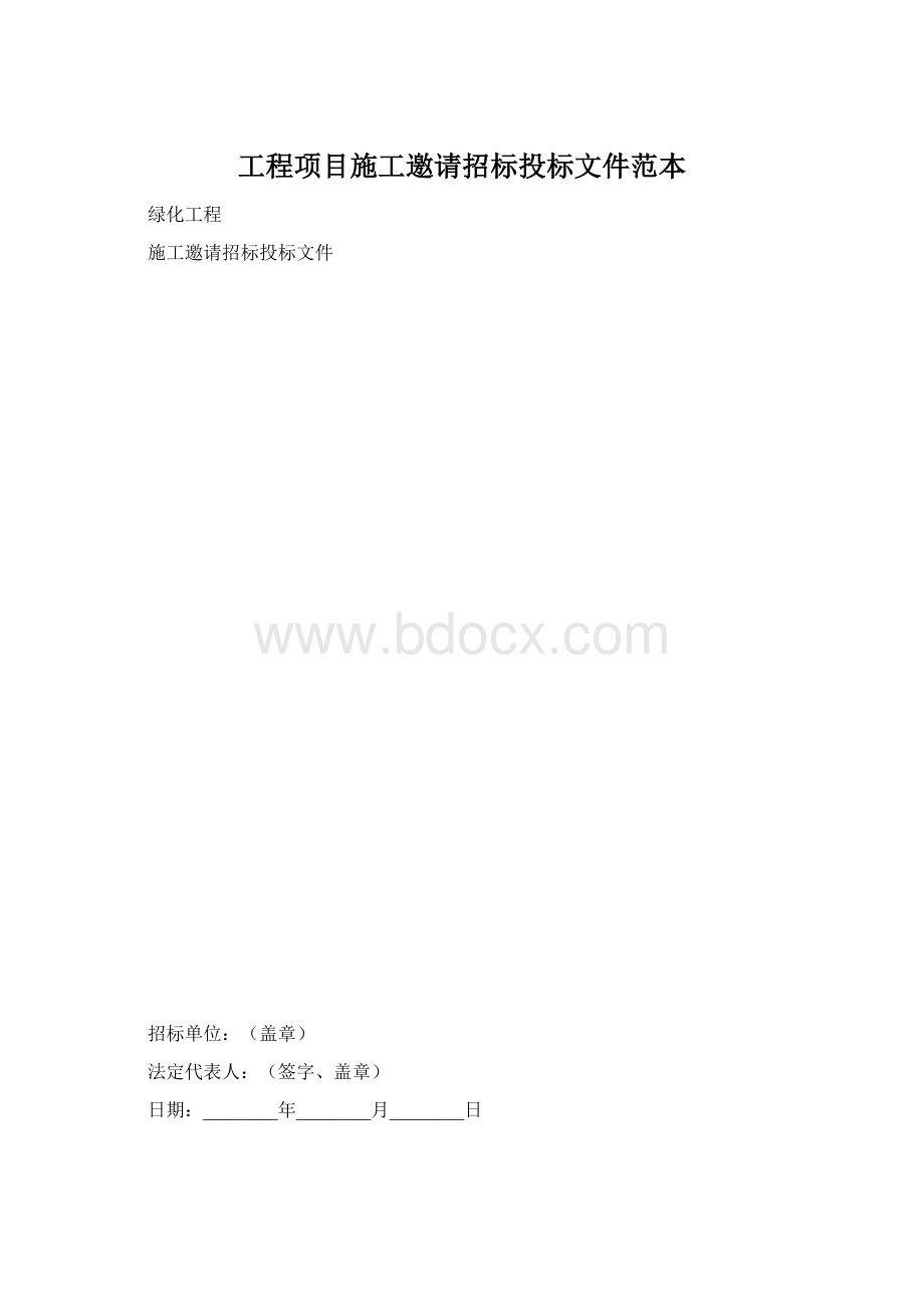 工程项目施工邀请招标投标文件范本.docx_第1页