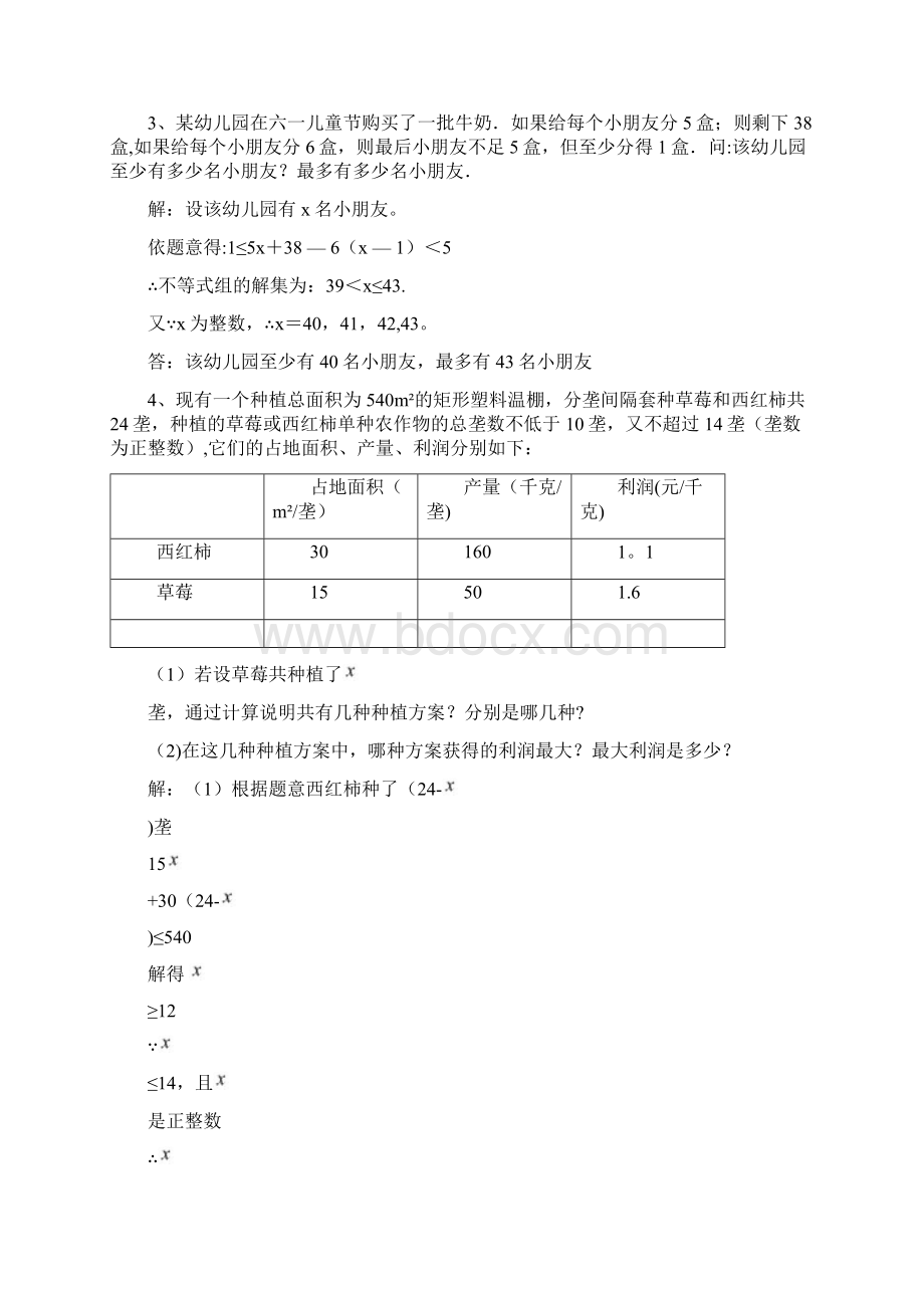 七年级数学下册一元一次不等式应用题范例讲解.docx_第3页