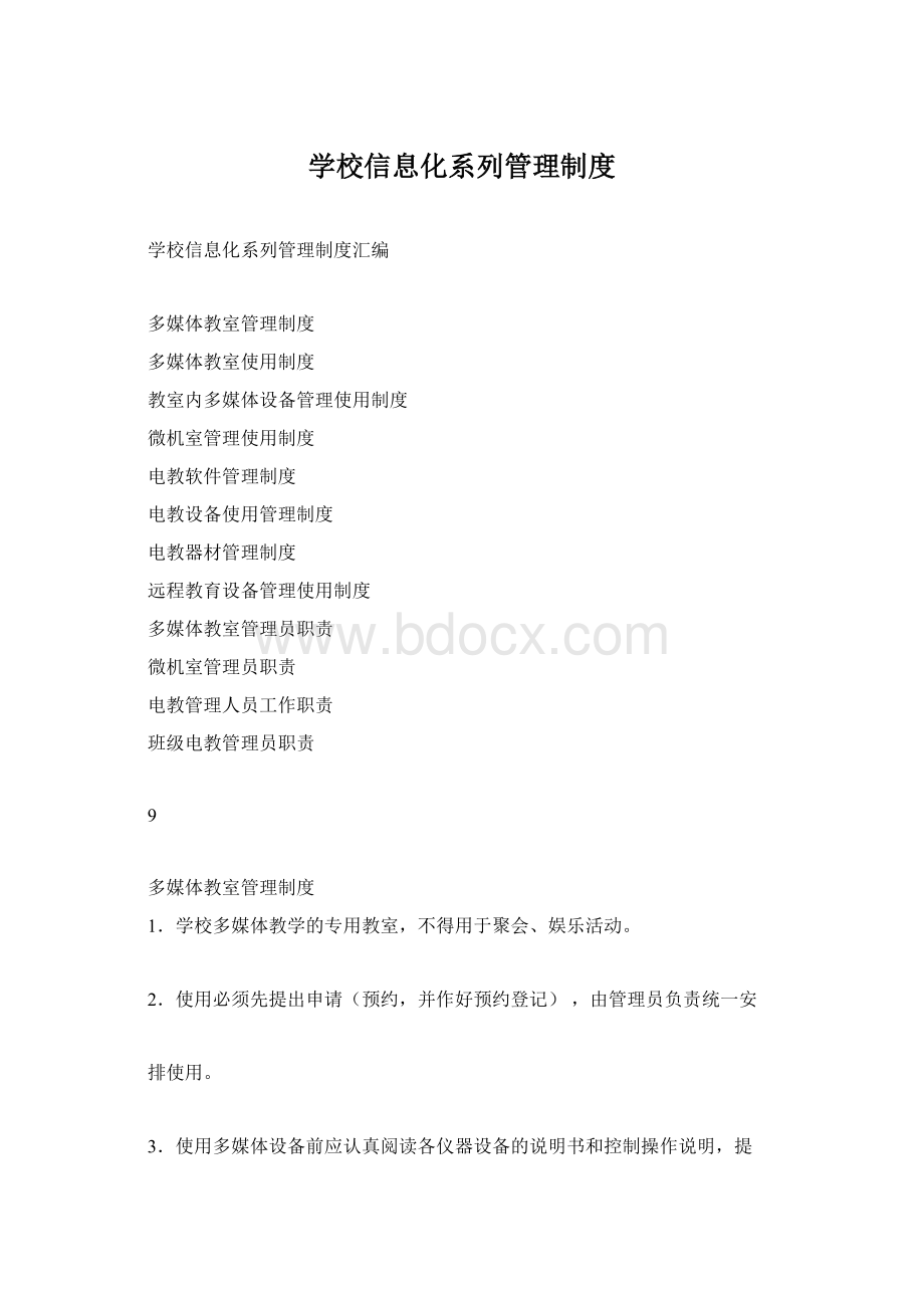 学校信息化系列管理制度Word格式.docx