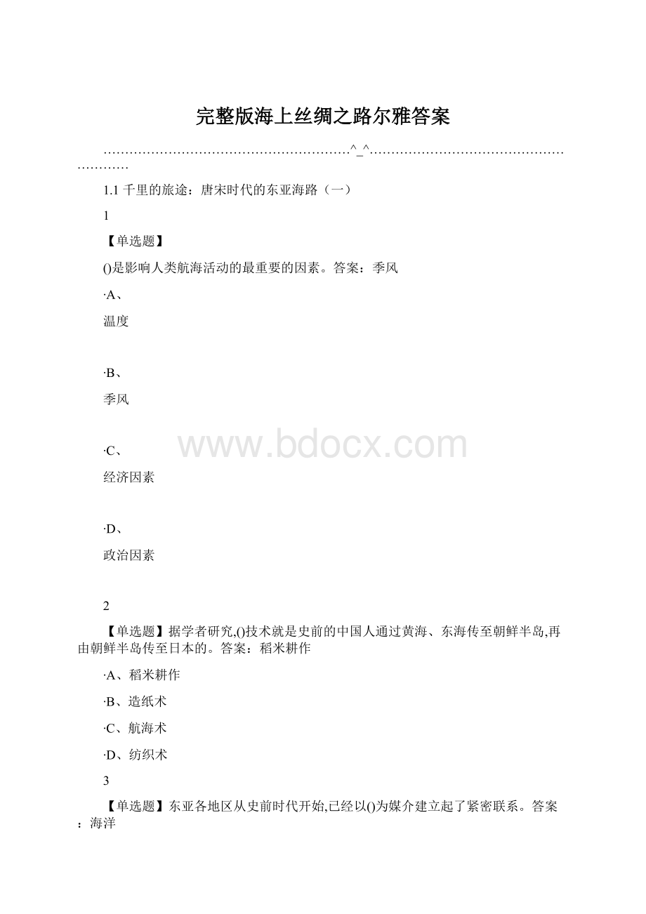 完整版海上丝绸之路尔雅答案Word文件下载.docx