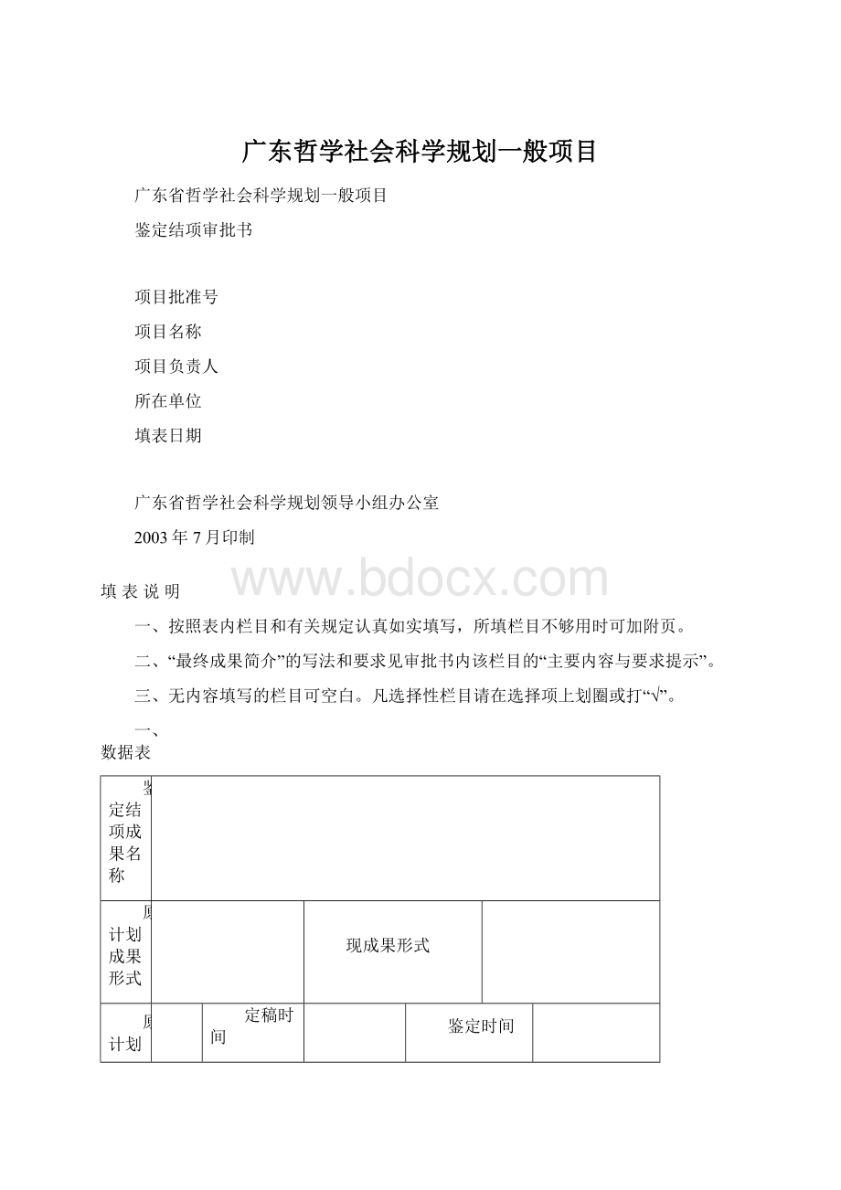 广东哲学社会科学规划一般项目.docx_第1页