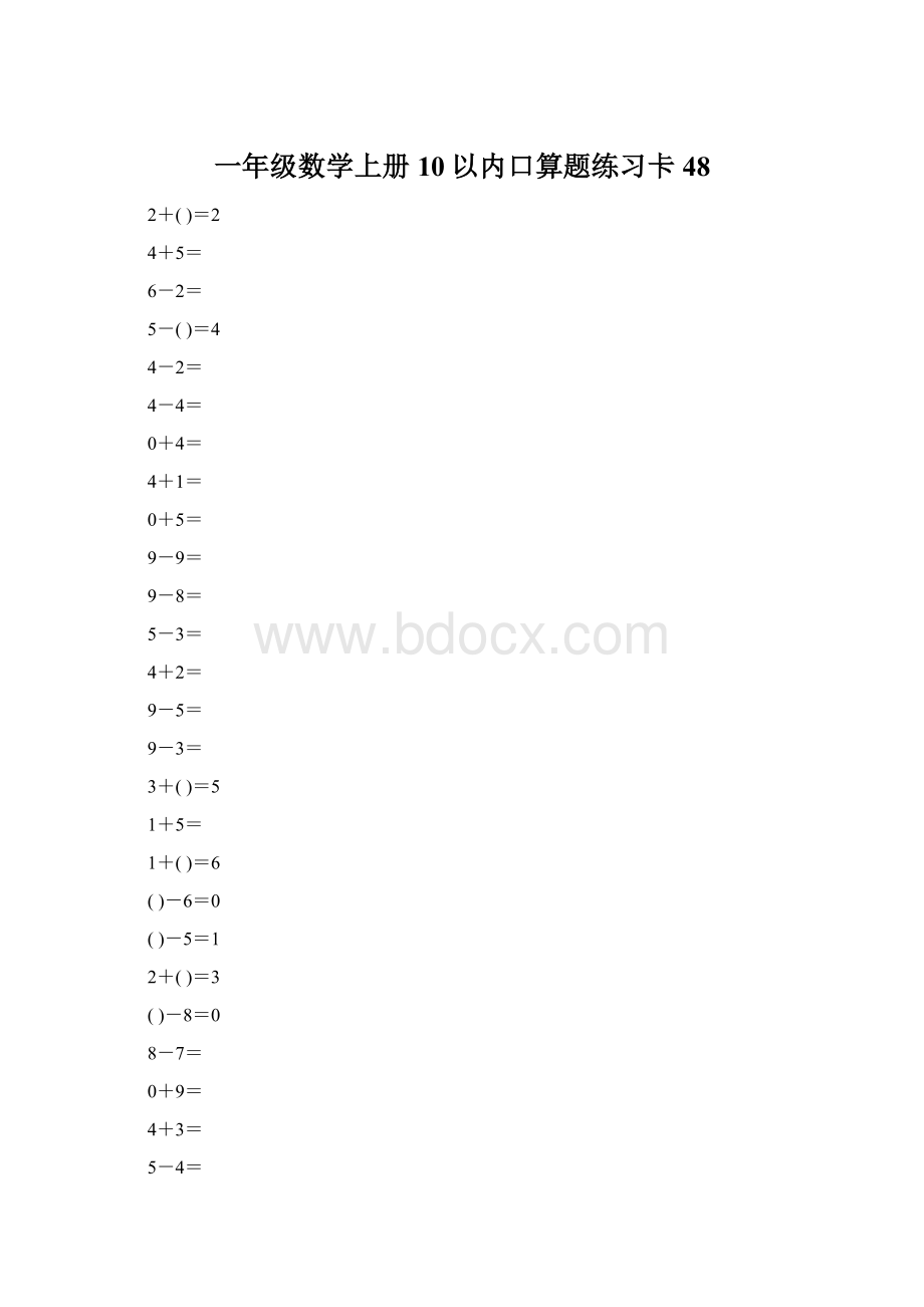 一年级数学上册10以内口算题练习卡48.docx