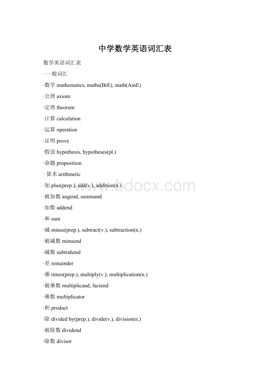 中学数学英语词汇表.docx