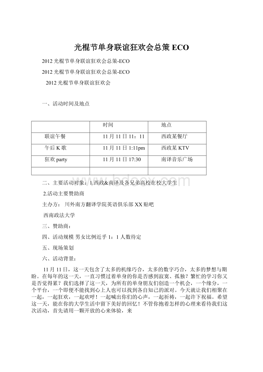 光棍节单身联谊狂欢会总策ECO.docx