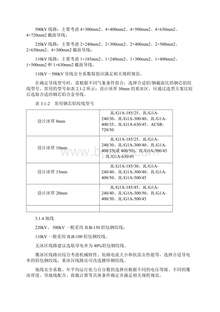 110kV500kV输电线路杆塔标准设计第一部分总论1.docx_第3页