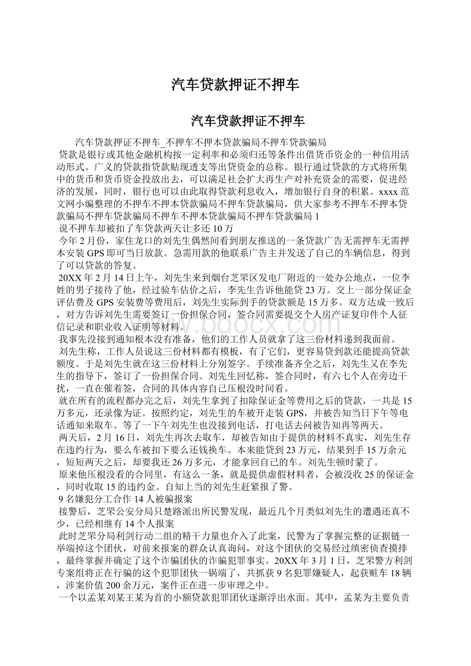 汽车贷款押证不押车Word文件下载.docx