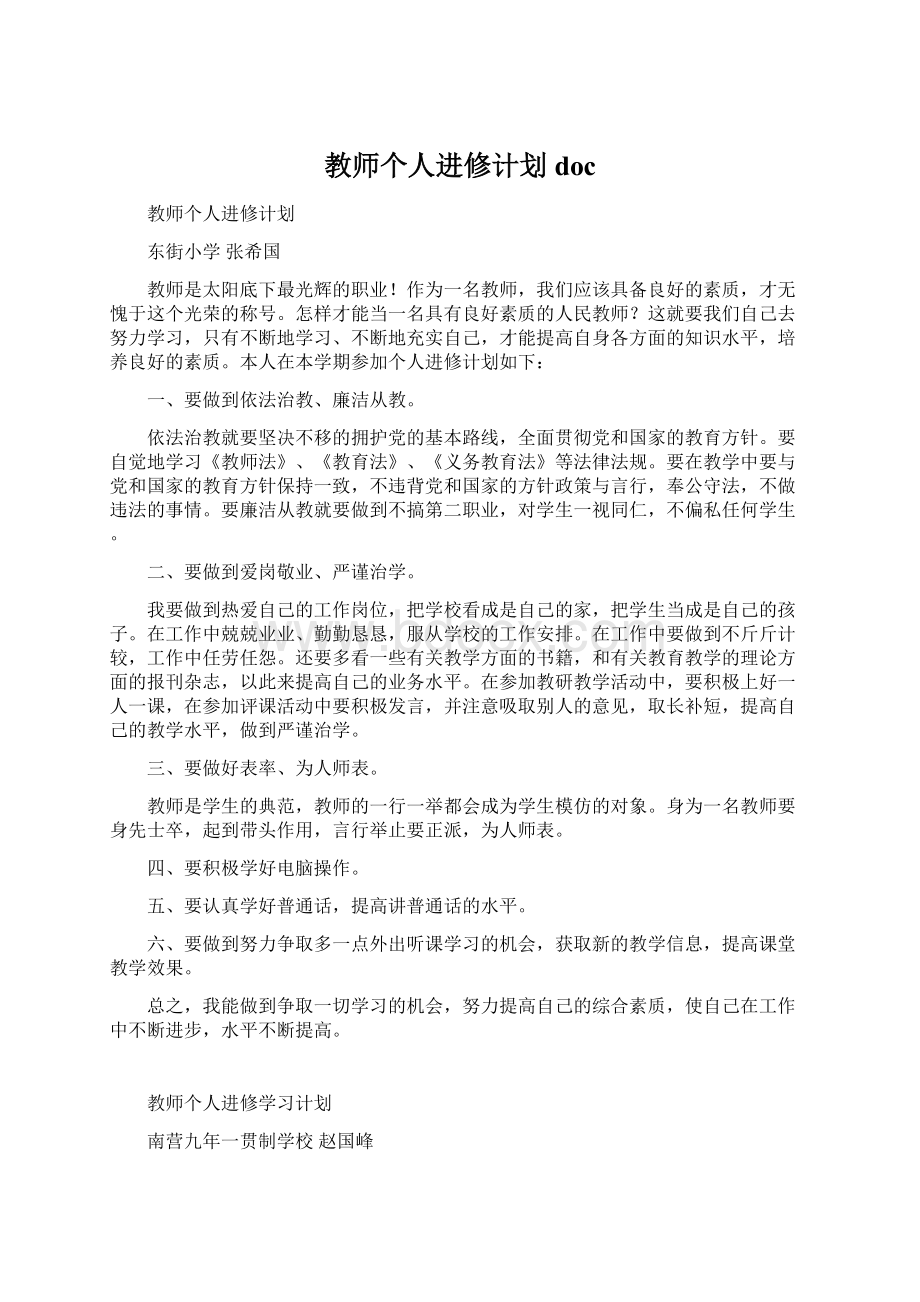 教师个人进修计划doc.docx