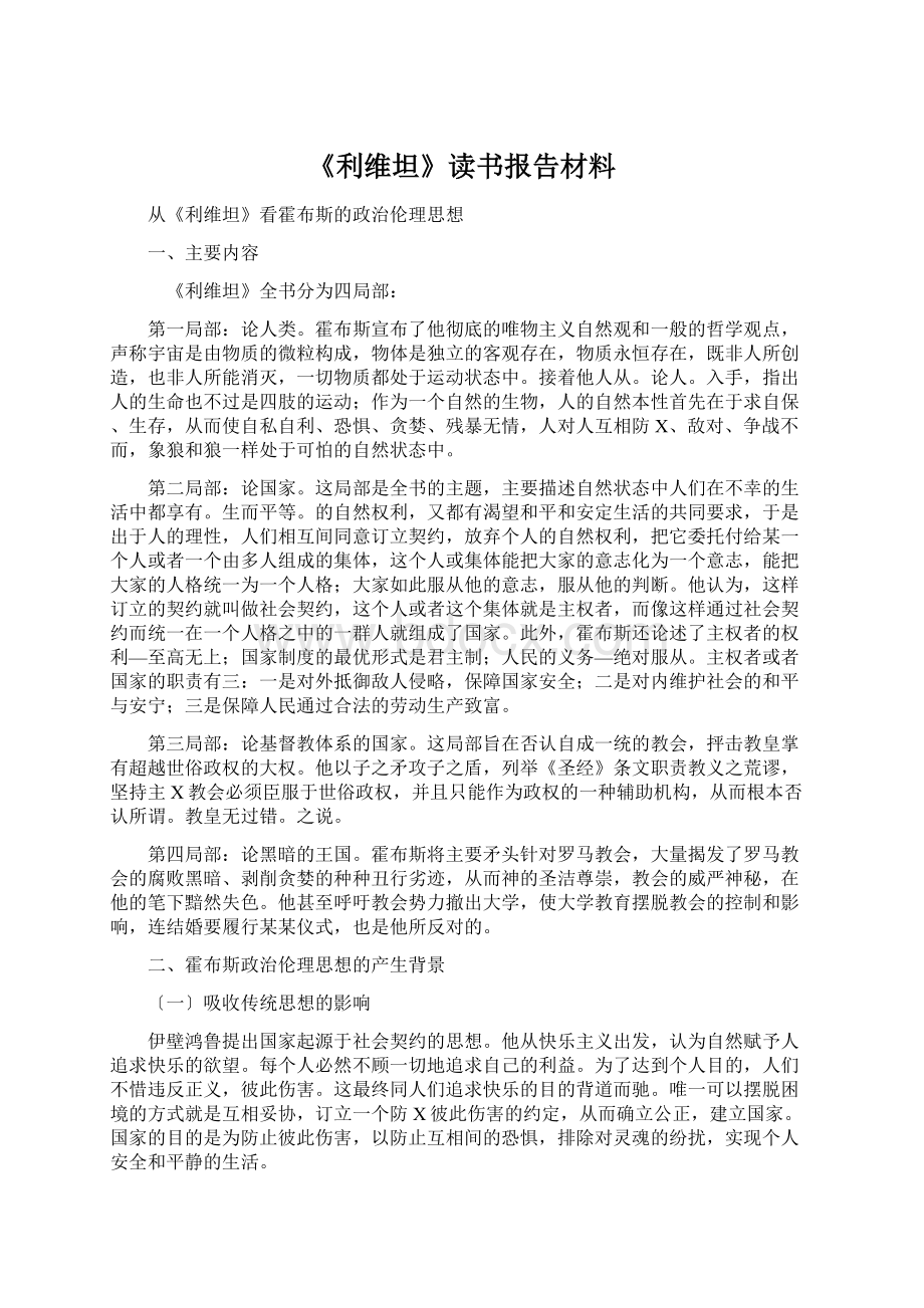 《利维坦》读书报告材料Word文档下载推荐.docx