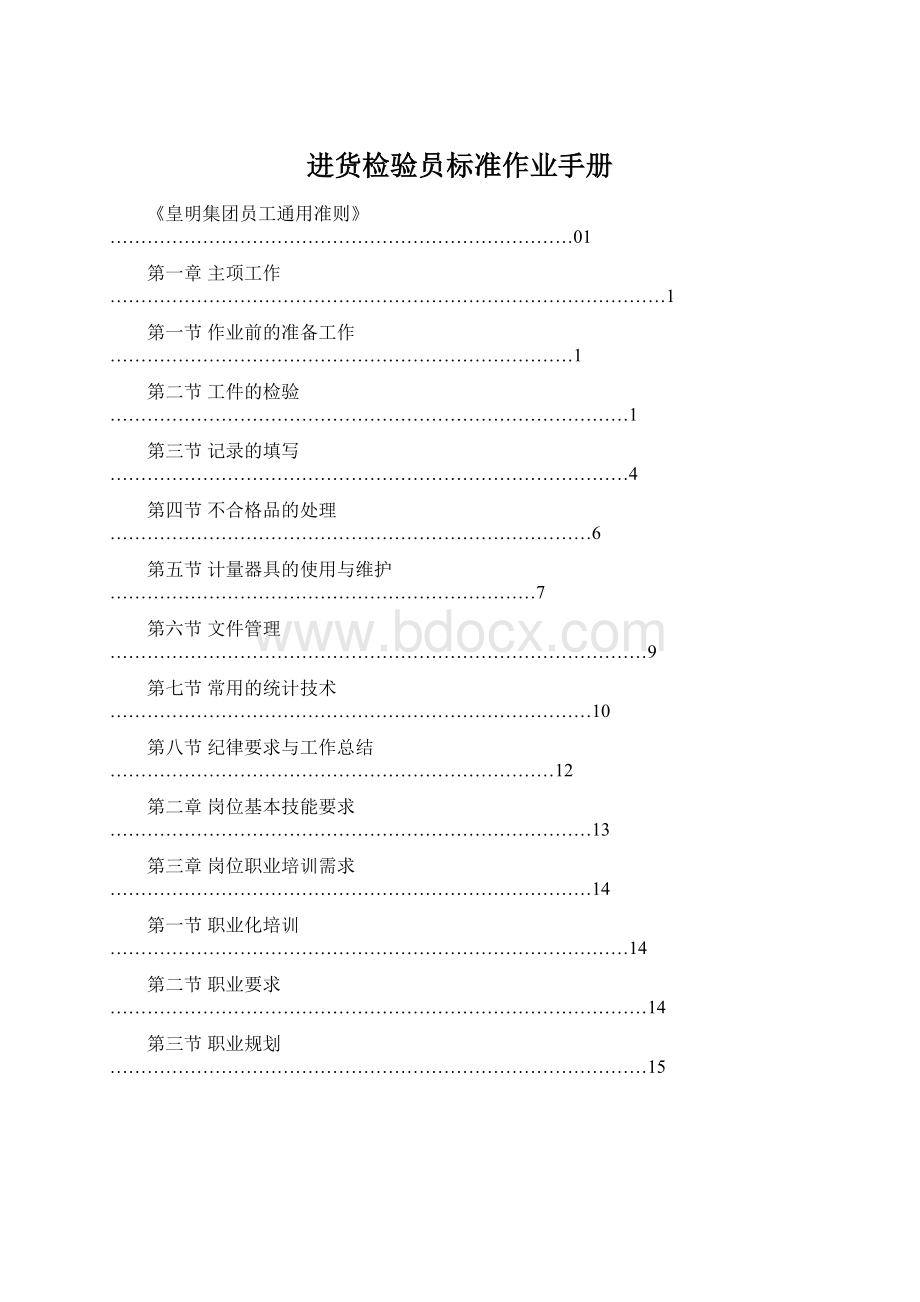 进货检验员标准作业手册.docx