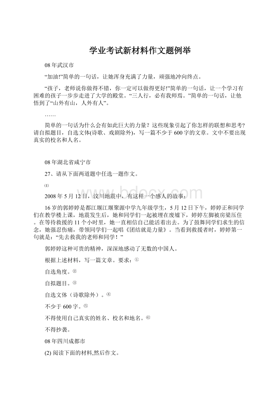 学业考试新材料作文题例举Word格式文档下载.docx