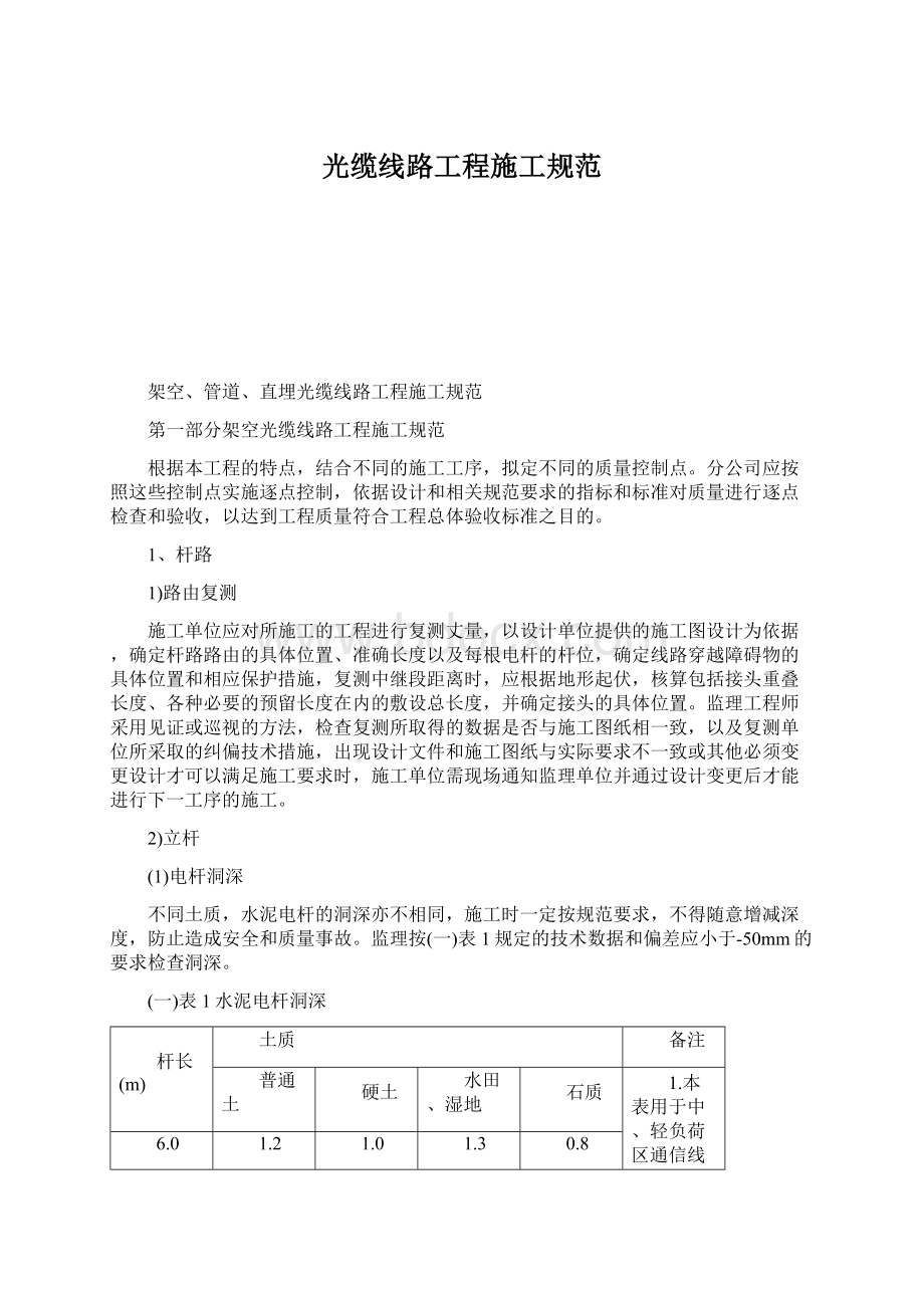 光缆线路工程施工规范Word文件下载.docx