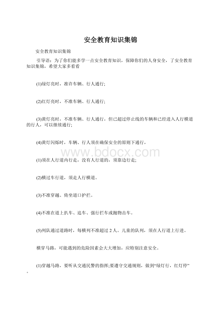 安全教育知识集锦.docx