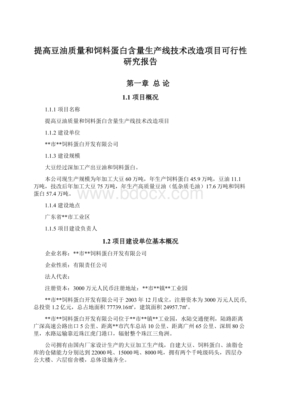 提高豆油质量和饲料蛋白含量生产线技术改造项目可行性研究报告.docx_第1页