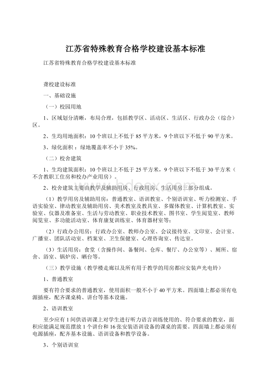 江苏省特殊教育合格学校建设基本标准.docx