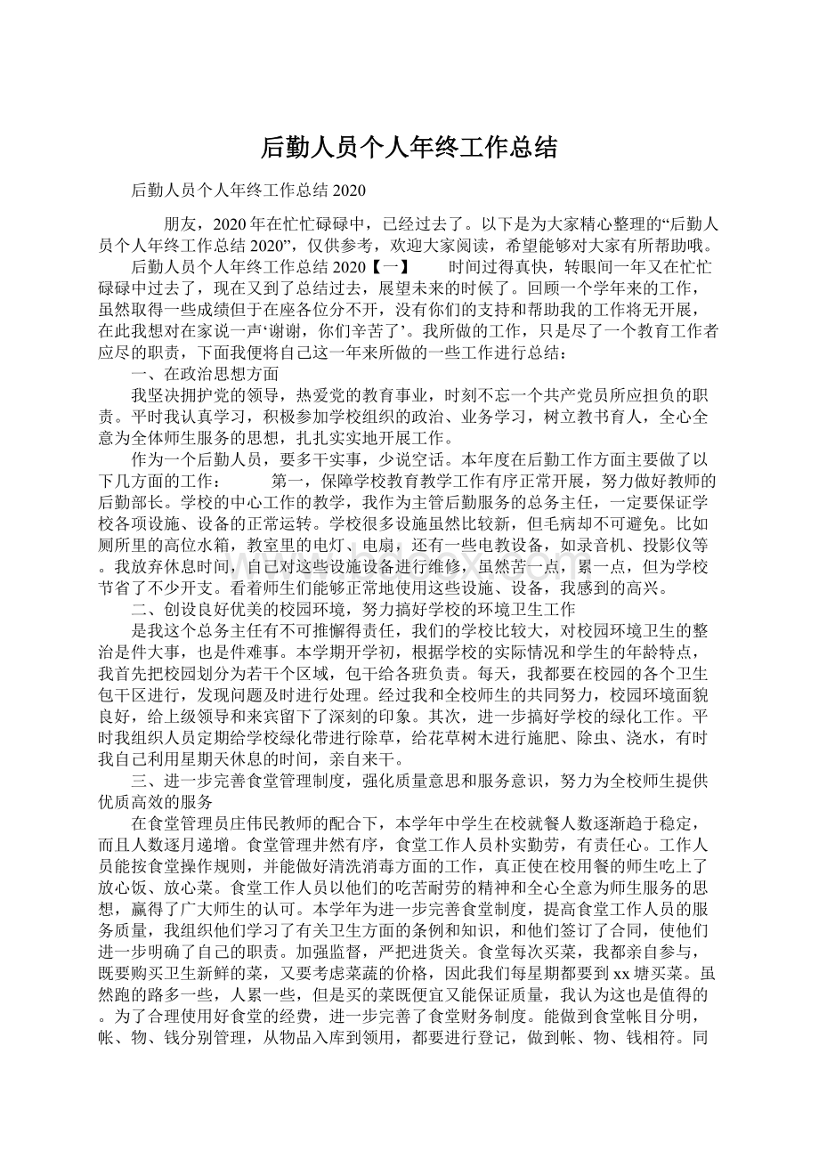 后勤人员个人年终工作总结.docx