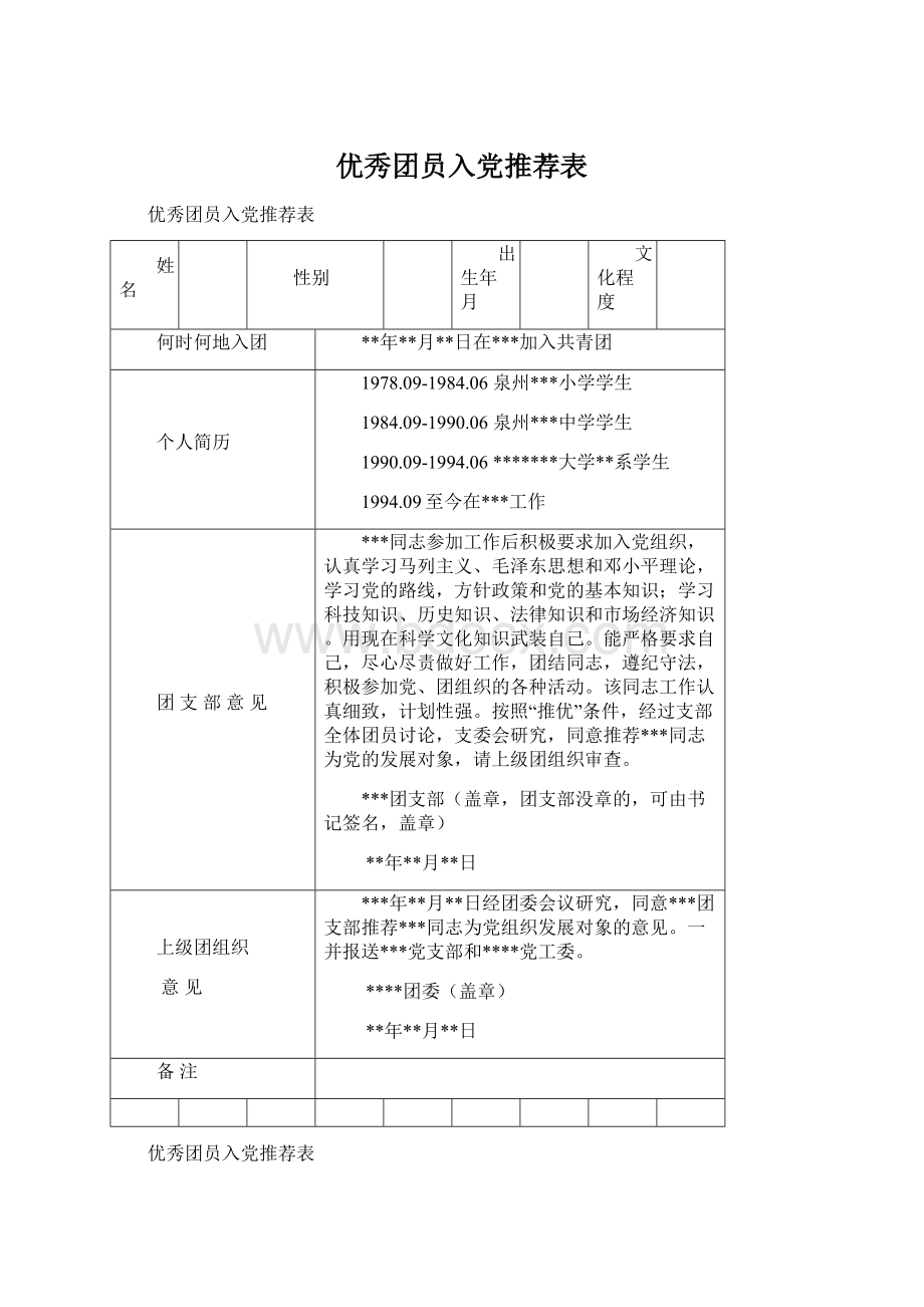 优秀团员入党推荐表Word格式.docx_第1页