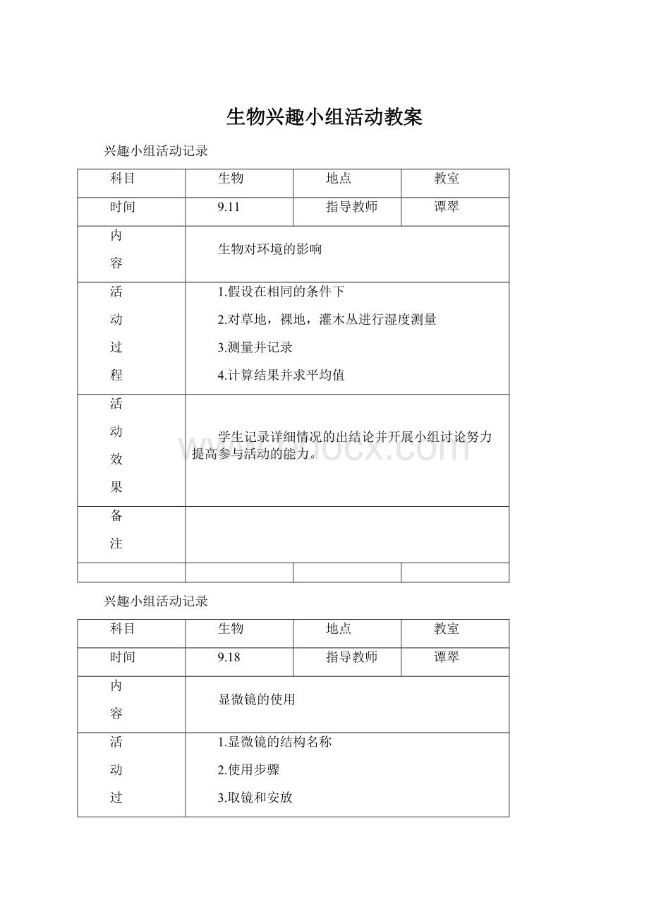 生物兴趣小组活动教案.docx_第1页