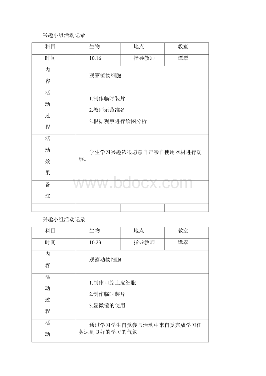 生物兴趣小组活动教案.docx_第3页