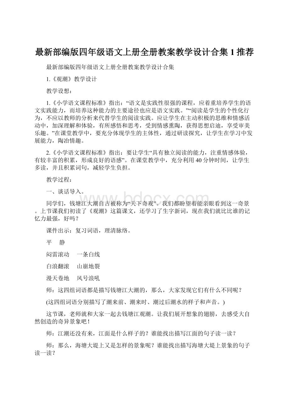 最新部编版四年级语文上册全册教案教学设计合集1推荐.docx