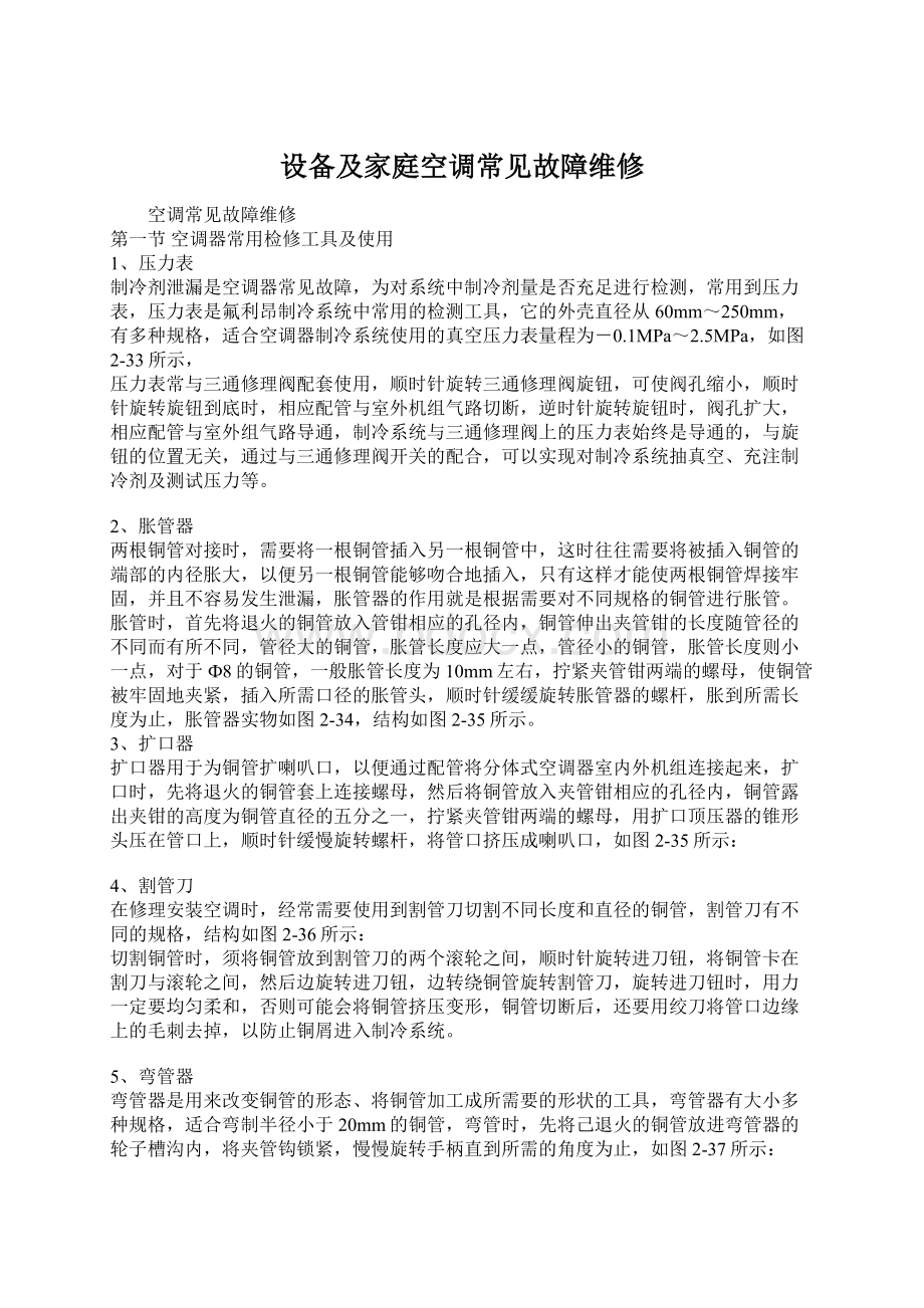 设备及家庭空调常见故障维修.docx_第1页