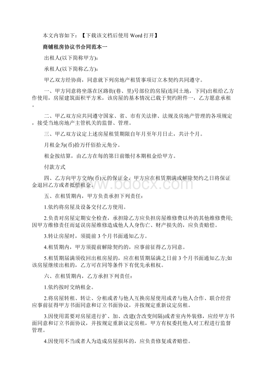 商铺租房协议书合同范本文档.docx_第2页