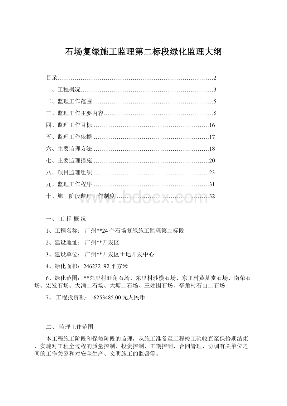 石场复绿施工监理第二标段绿化监理大纲Word格式文档下载.docx_第1页