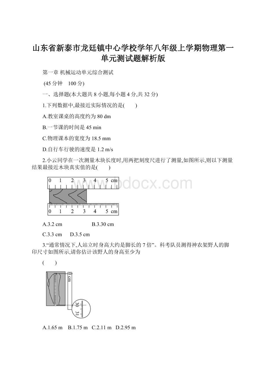 山东省新泰市龙廷镇中心学校学年八年级上学期物理第一单元测试题解析版.docx_第1页