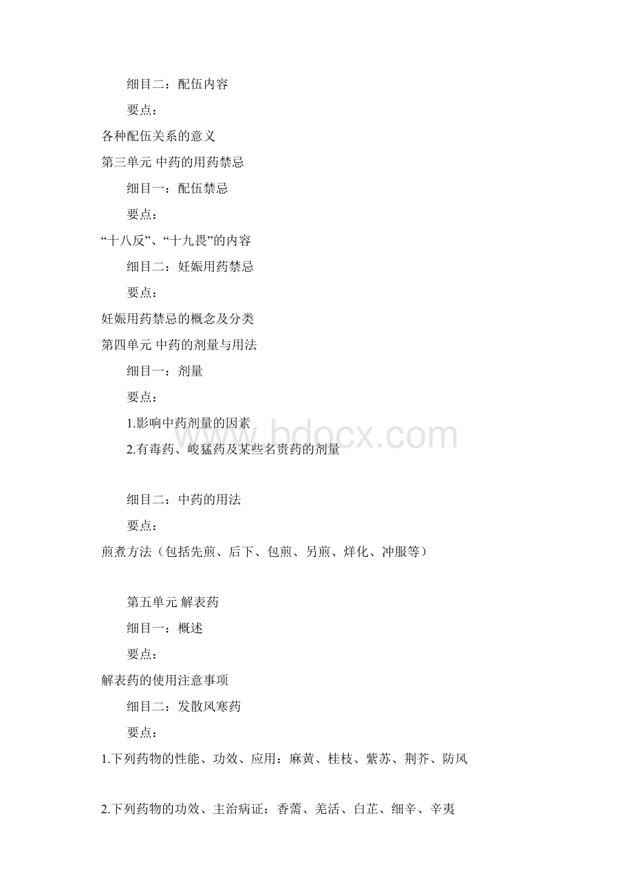 中药大纲Word格式.docx_第2页