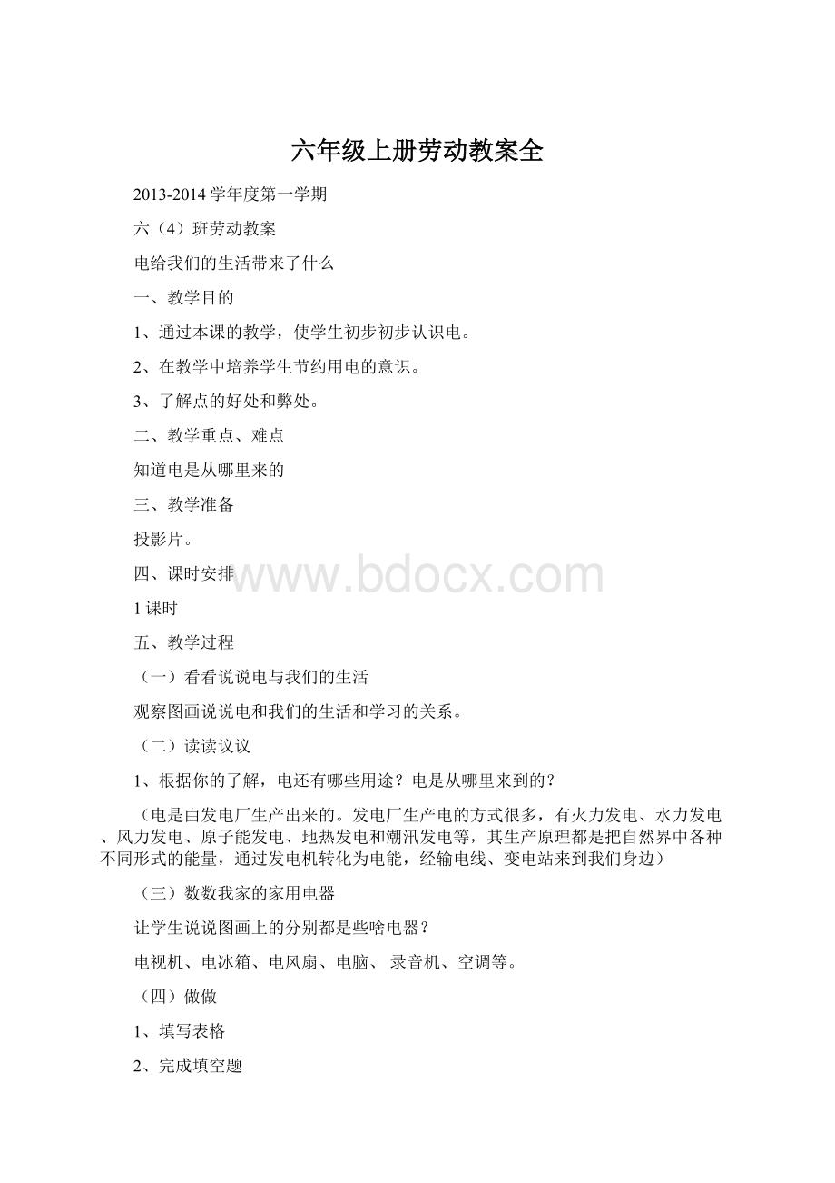 六年级上册劳动教案全Word文档格式.docx_第1页