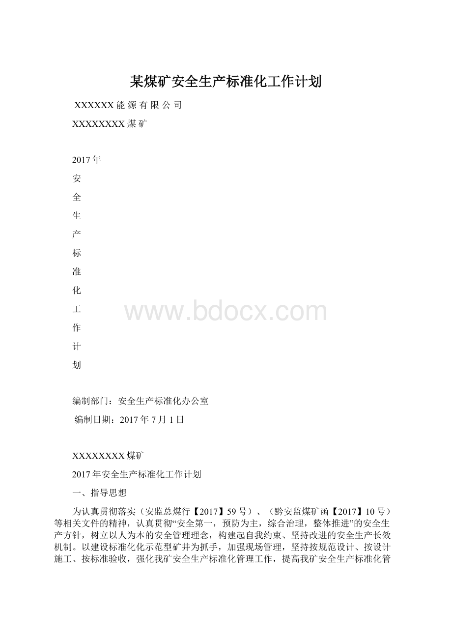 某煤矿安全生产标准化工作计划.docx