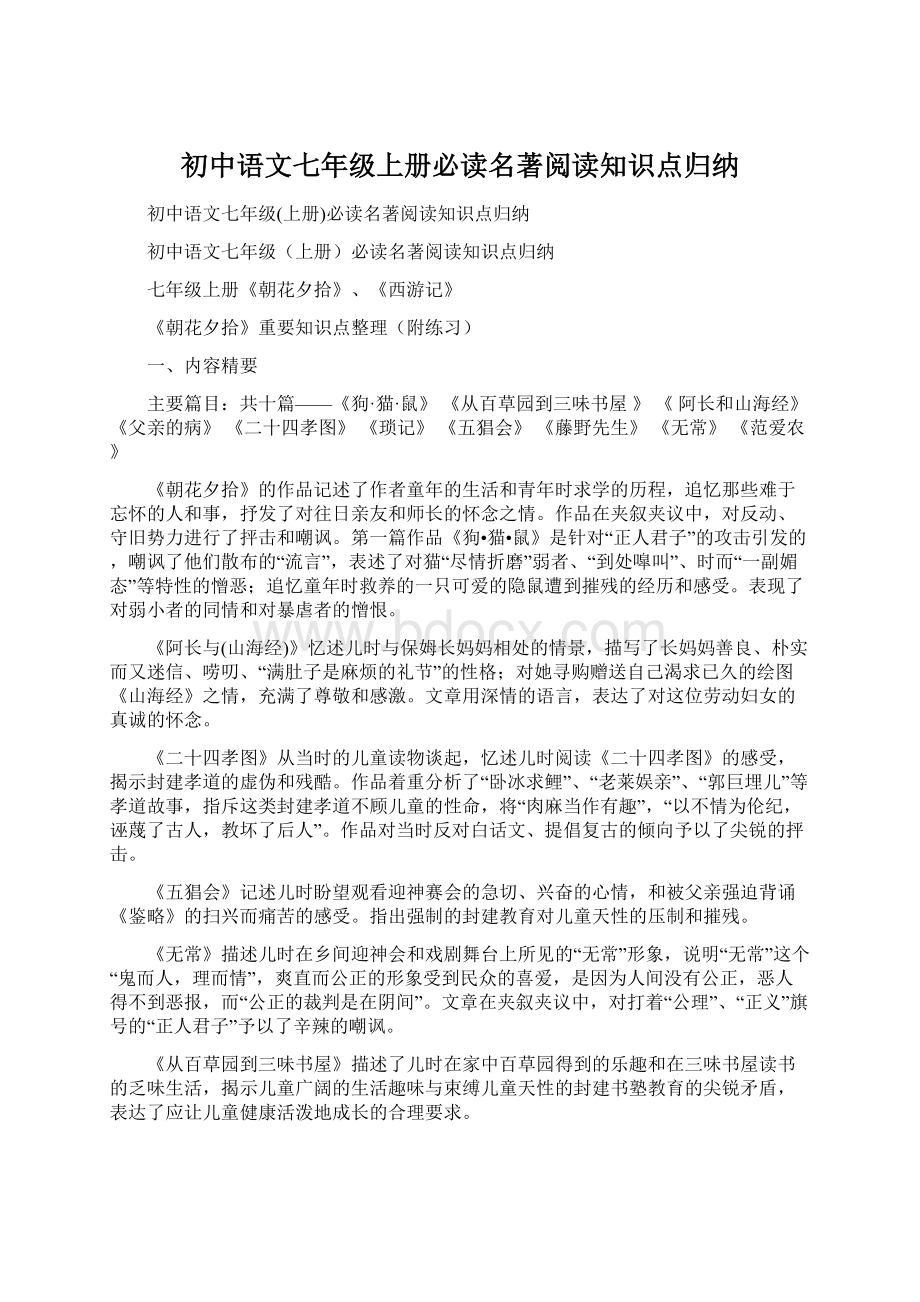 初中语文七年级上册必读名著阅读知识点归纳文档格式.docx