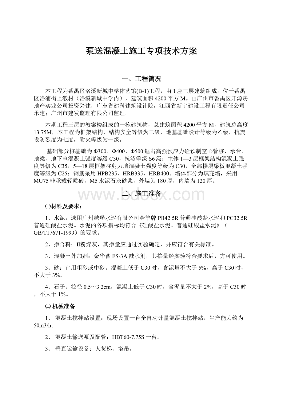 泵送混凝土施工专项技术方案Word下载.docx