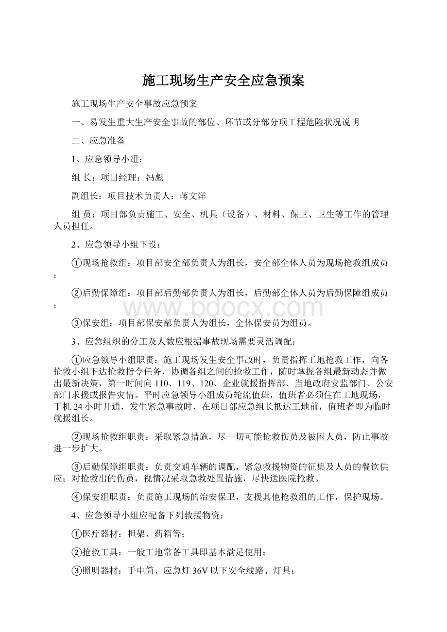 施工现场生产安全应急预案Word文档格式.docx